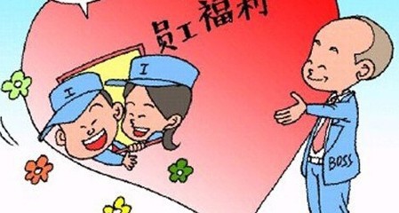 怎样健全员工福利体系?