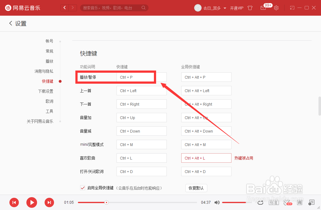 如何设置网易云音乐播放快捷键