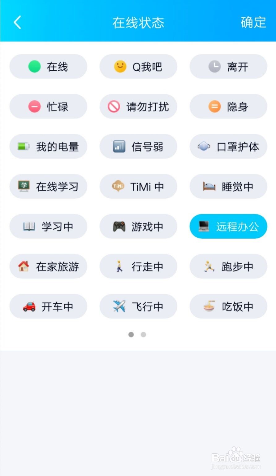 QQ如何设置在线状态远程办公中？