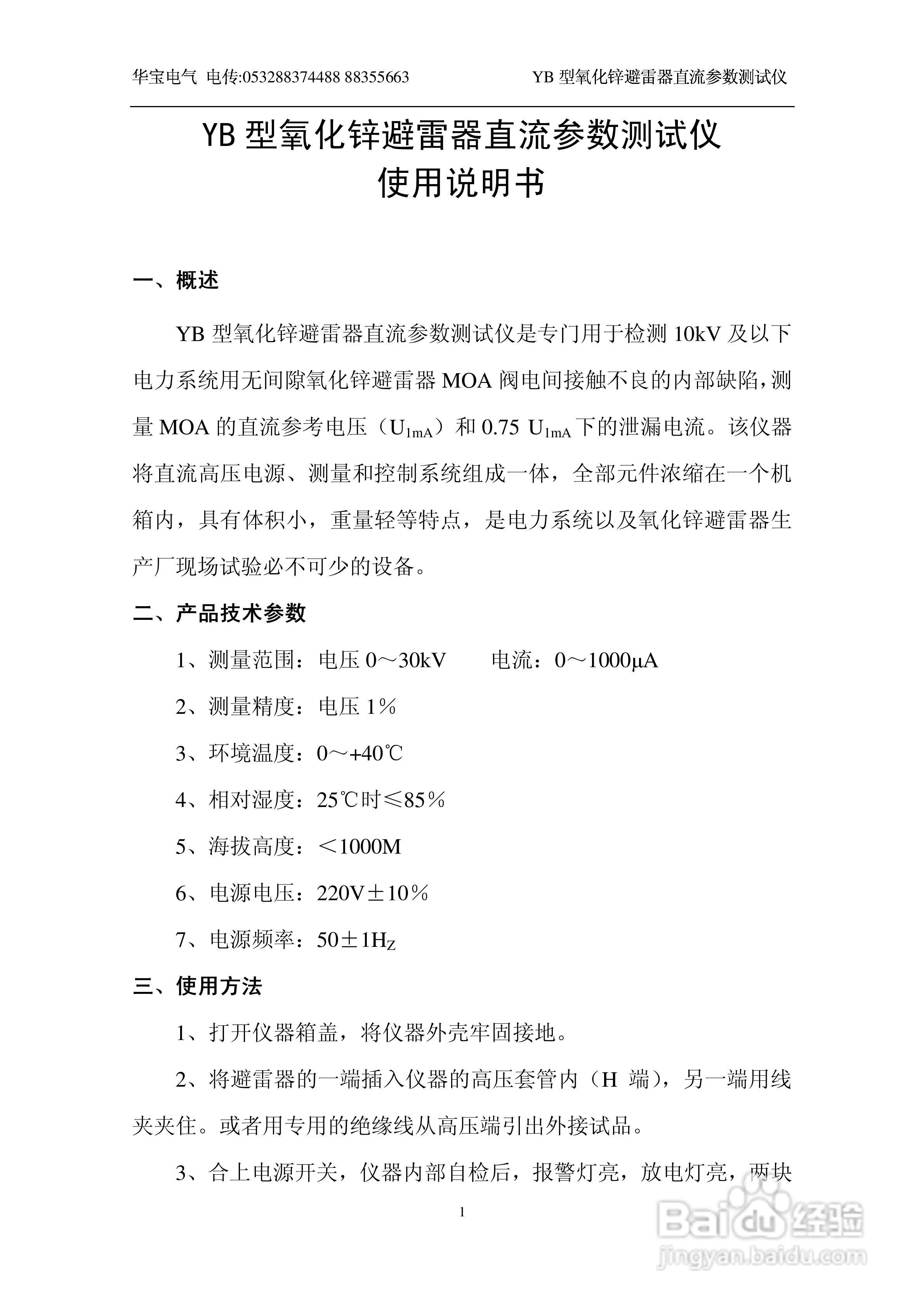 华宝HB-YB氧化锌避雷器速测仪说明书
