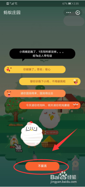 蚂蚁庄园怎么赶走别人的小鸡