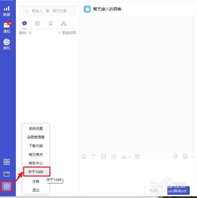 1688商家工作台软件如何查看版本号