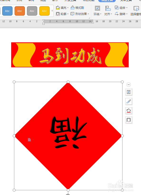 WPS文档如何制作春联