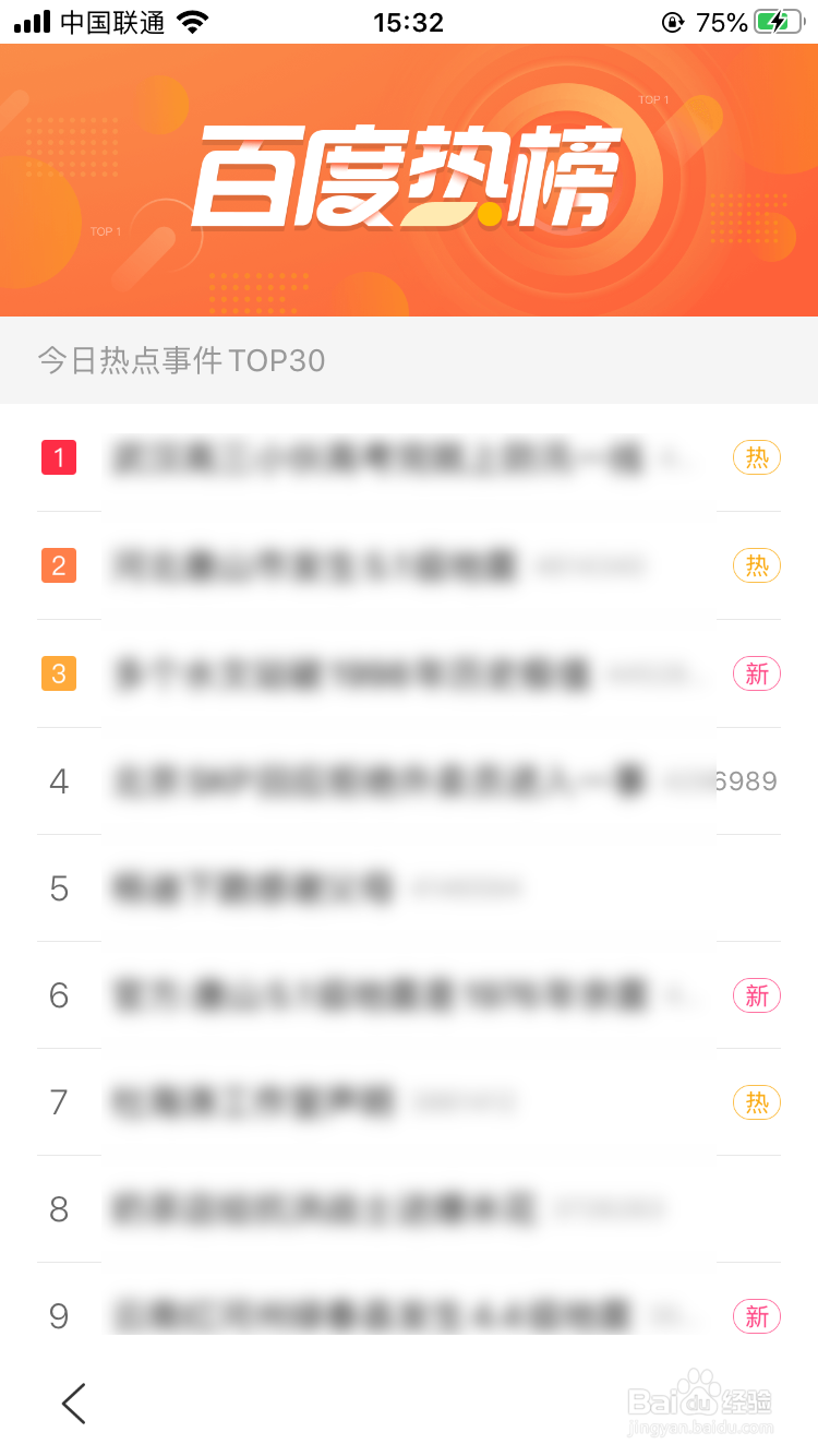 百度app怎样查看百度热榜？