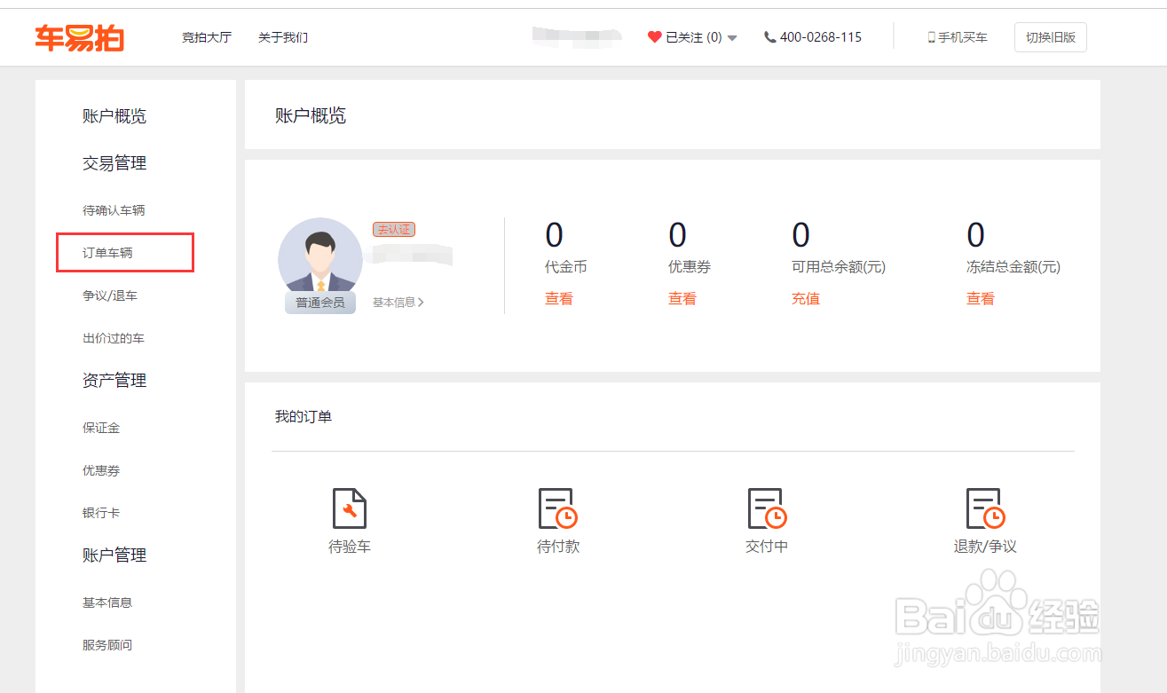 在车易拍拍到车后,如何在平台中查看交易状态?