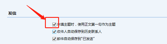 QQ邮箱如何设置使用正文第一句作为主题