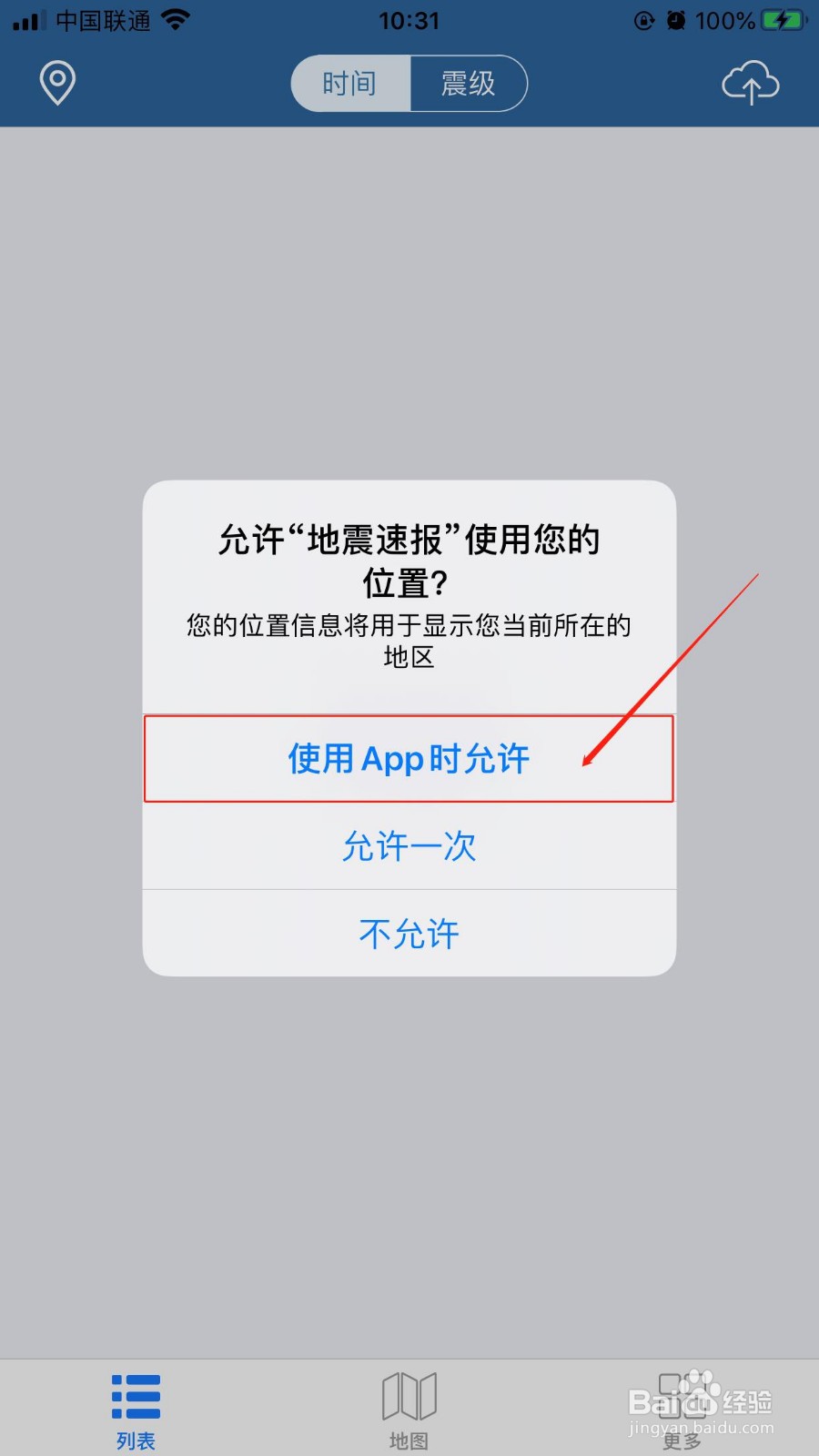 如何在地震速报APP中设置接收到地震预警信息