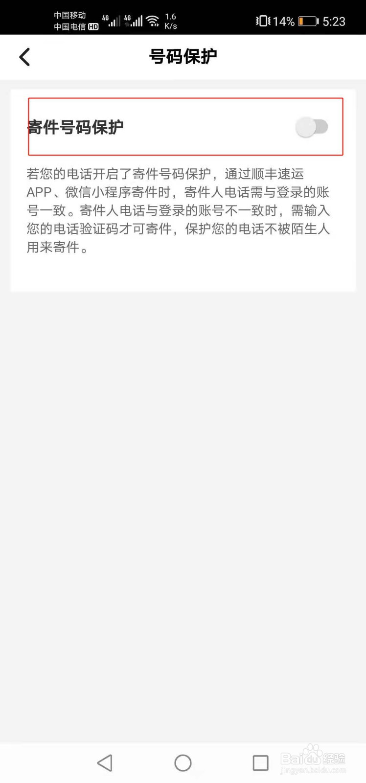 顺丰如何开启寄件号码保护功能