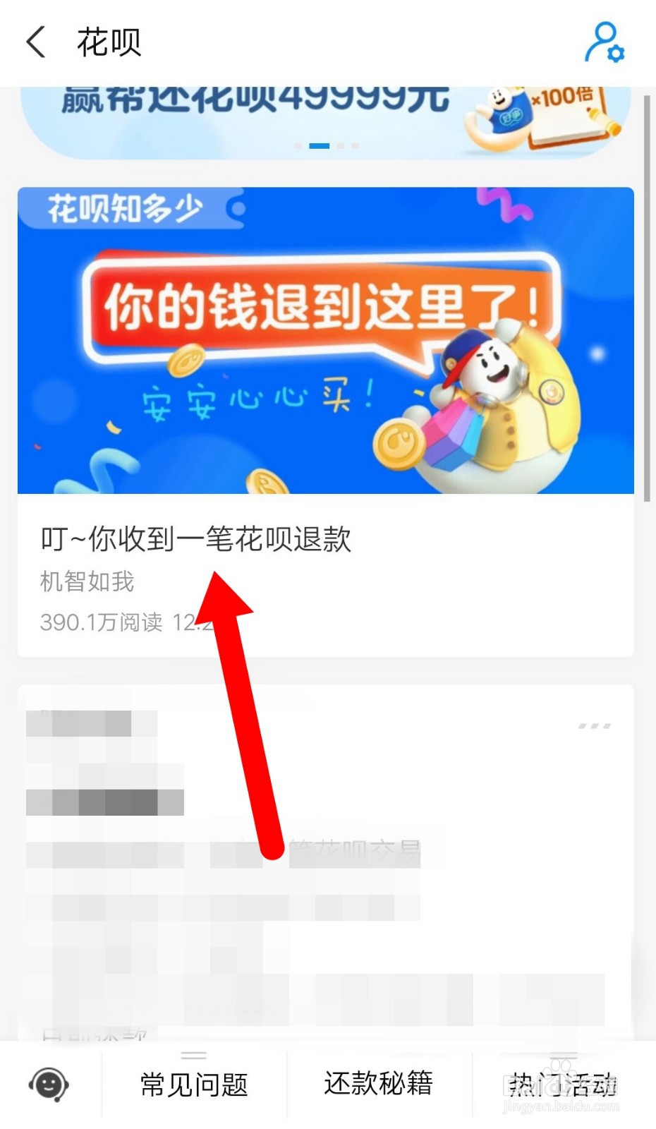 支付宝如何查看花呗退款记录？