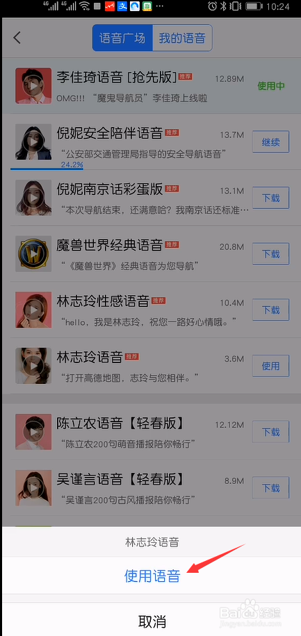 高德地图导航语音包怎么更换