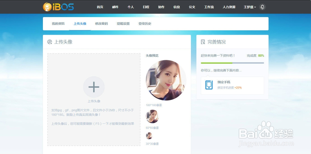 IBOS OA系统中如何更换头像