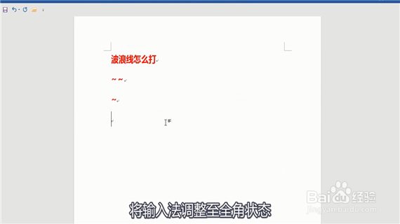 word中波浪线怎么打出来呢？