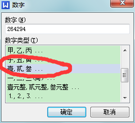 如何快速的在WPS文字文档里输入大写中文数字?