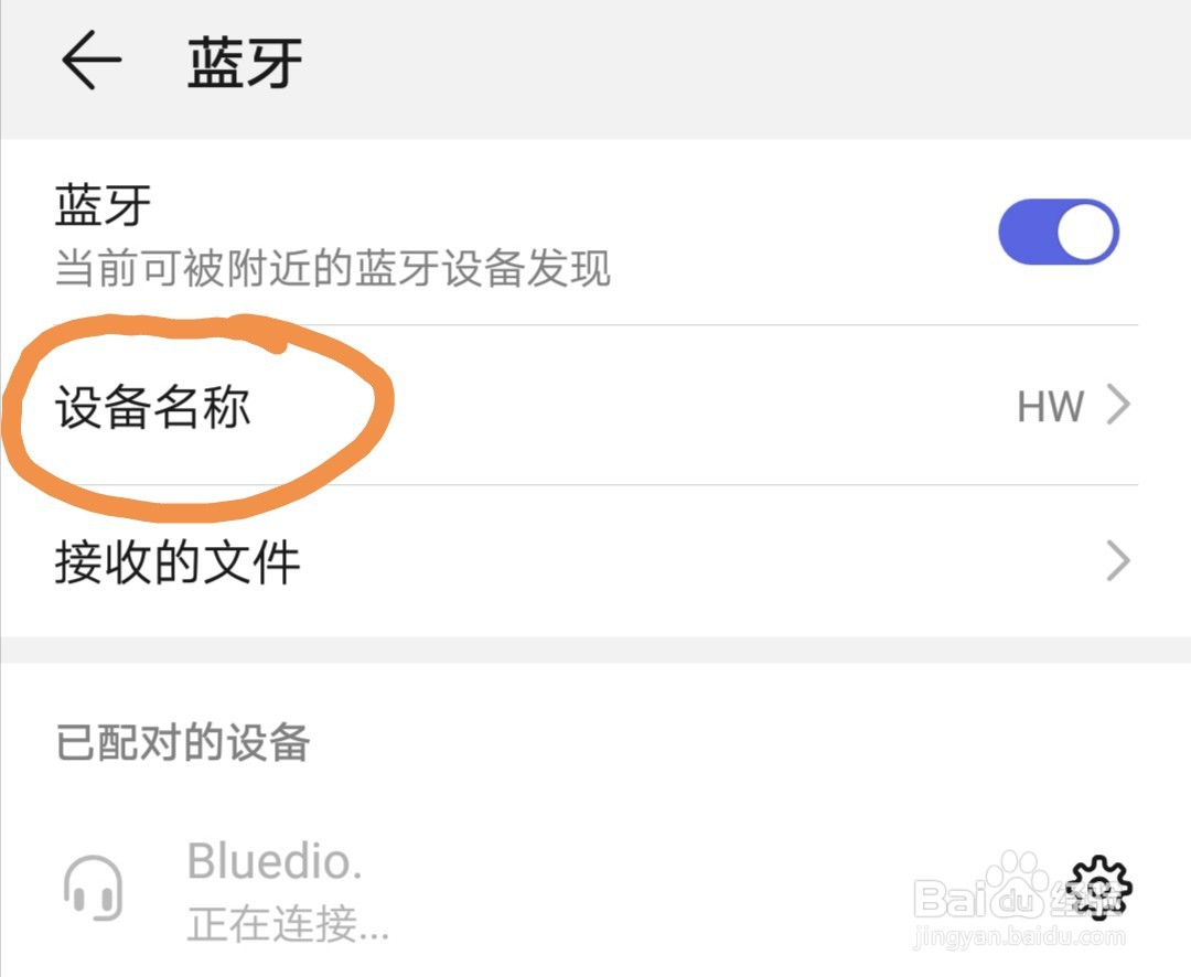 如何修改手机蓝牙名称