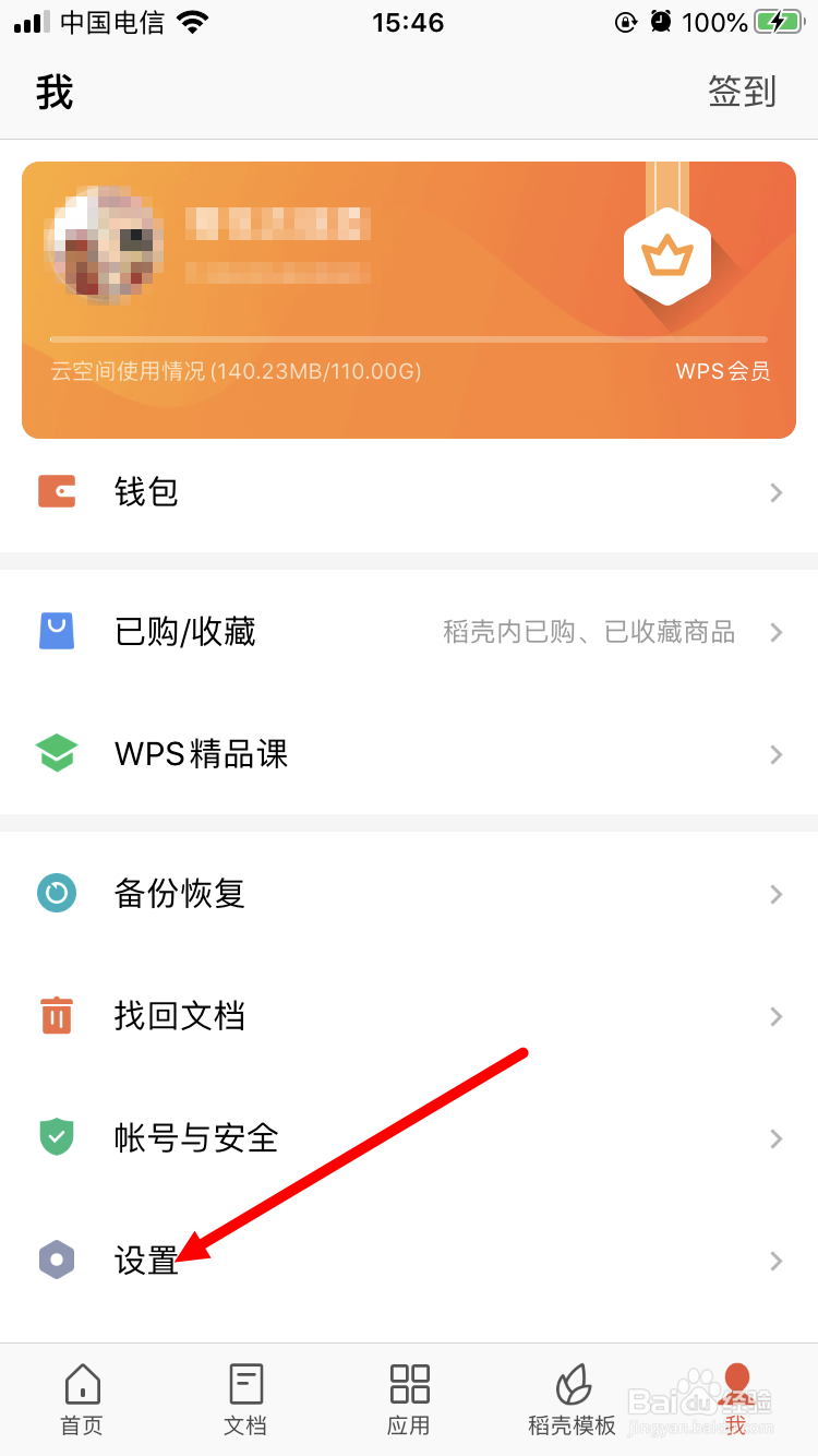 手机版WPS如何设置应用锁