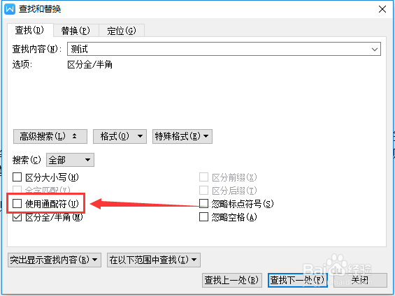 wps文字查找高级搜索怎么使用通配符