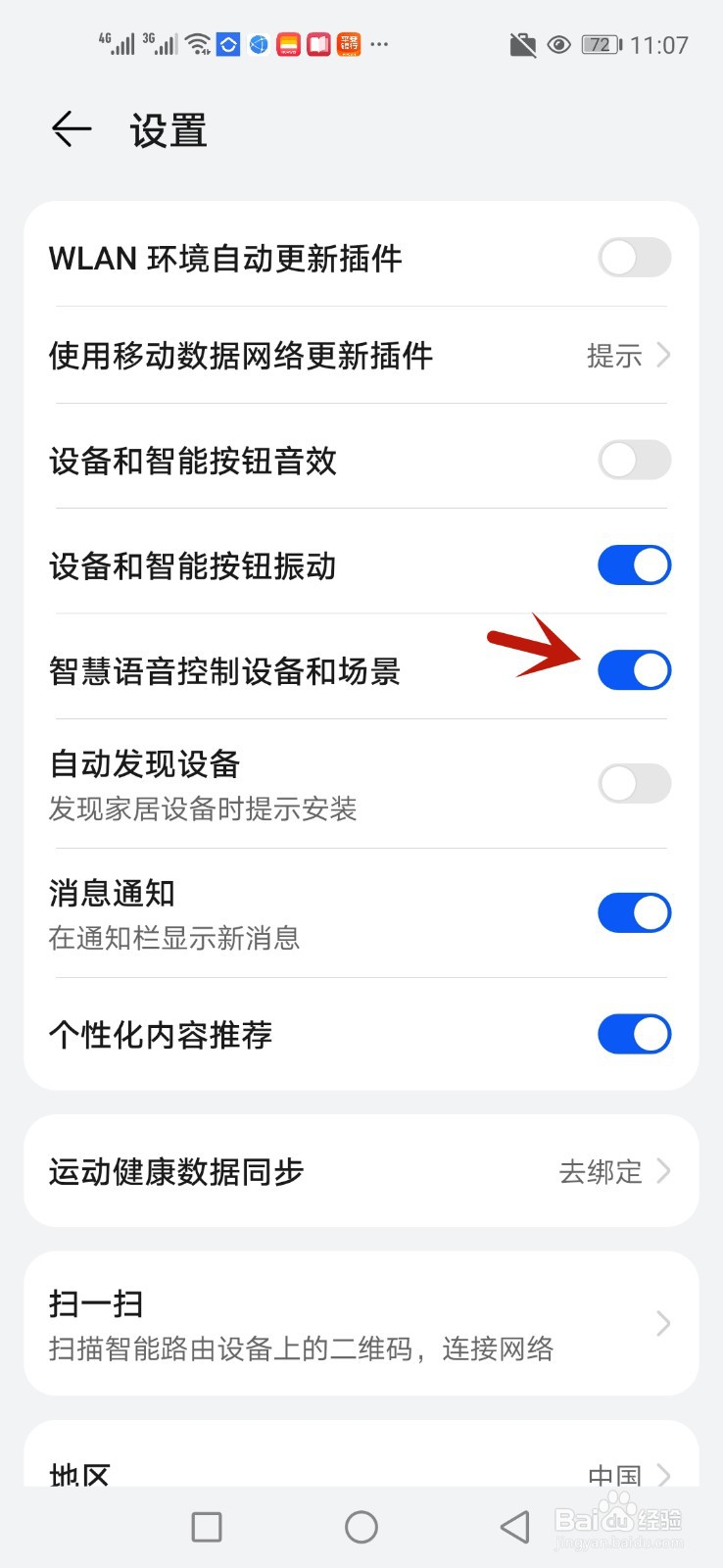 智慧生活怎么使用语音控制设备