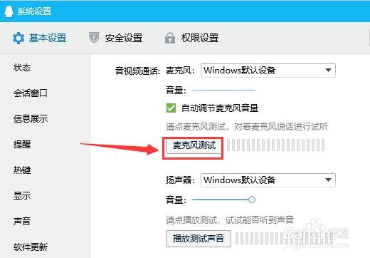 qq如何设置麦克风？