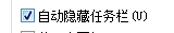如何自动隐藏任务栏和缩小任务栏图标小编有办法