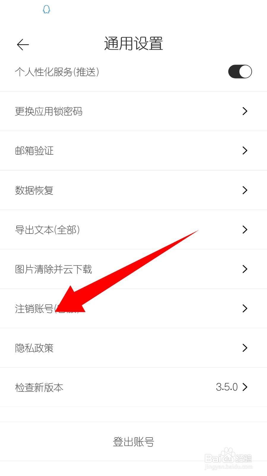 简记事怎么注销账号