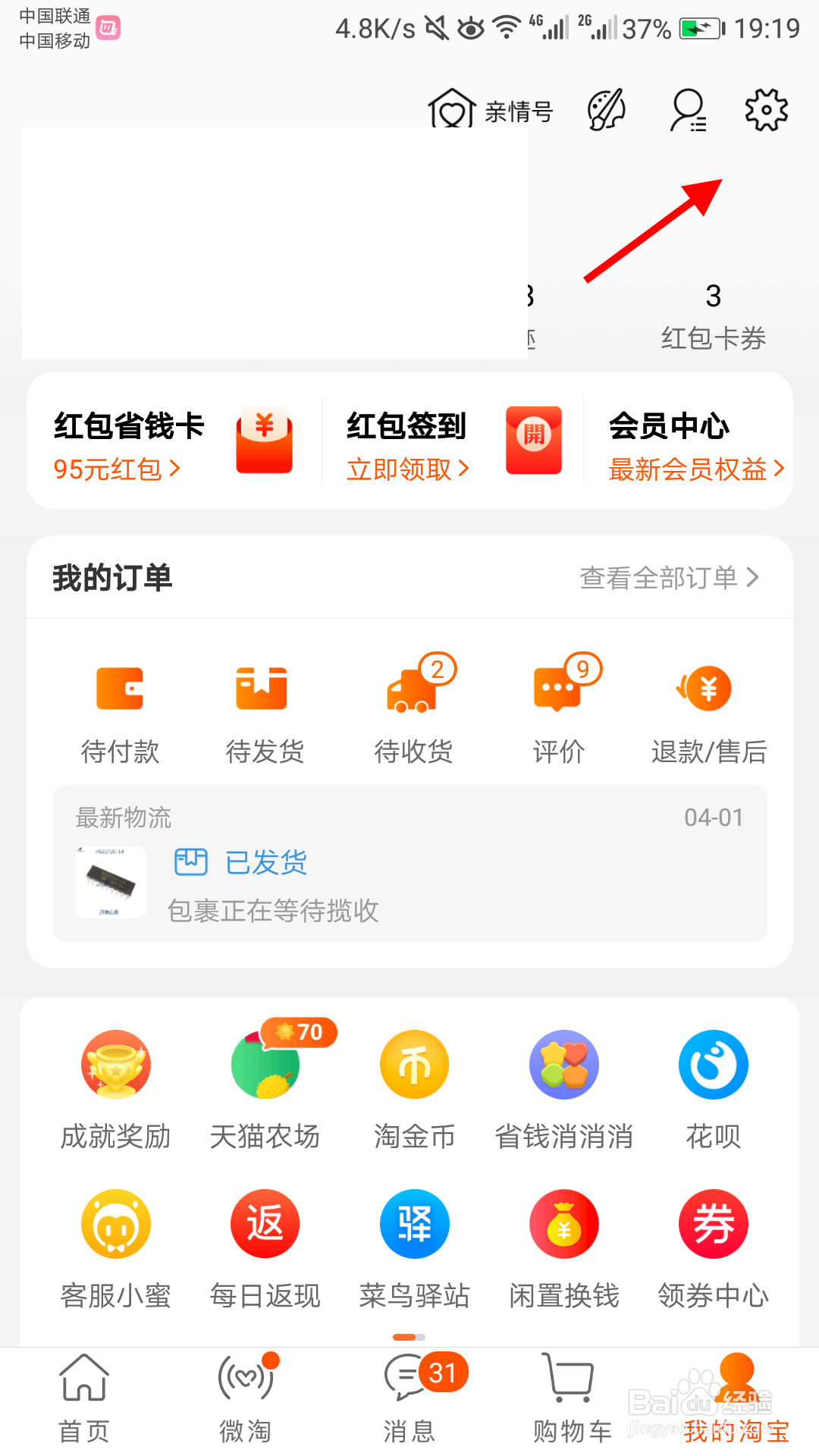 淘宝怎么关闭截图后显示分享