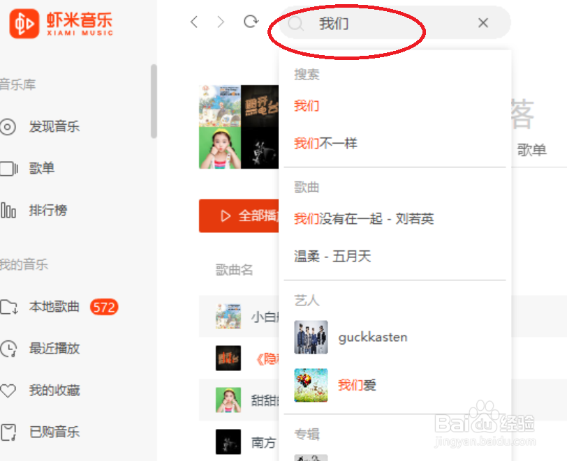 虾米音乐如何搜索歌曲