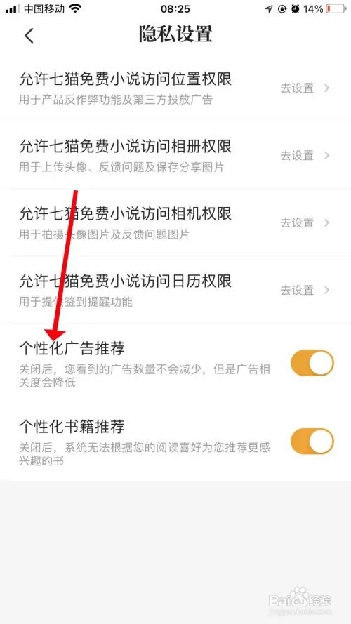 七猫小说怎样关闭个性化广告推荐