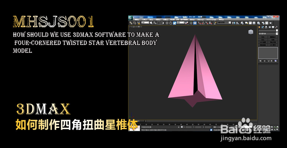 3Dmax如何制作四角扭曲星椎体
