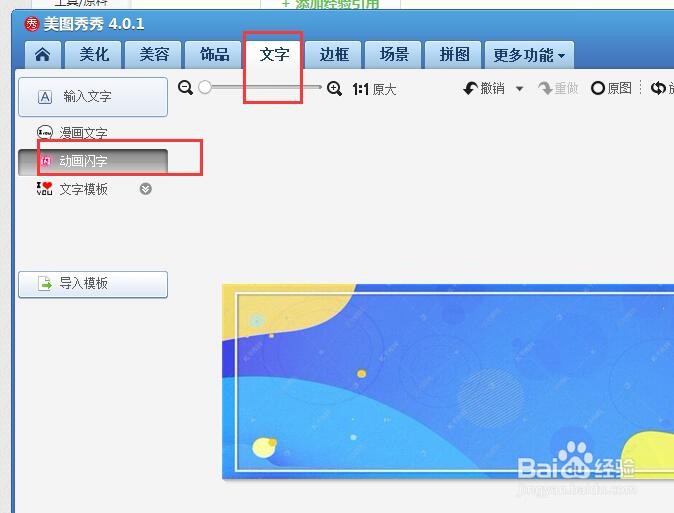 美图秀秀如何做动画闪字