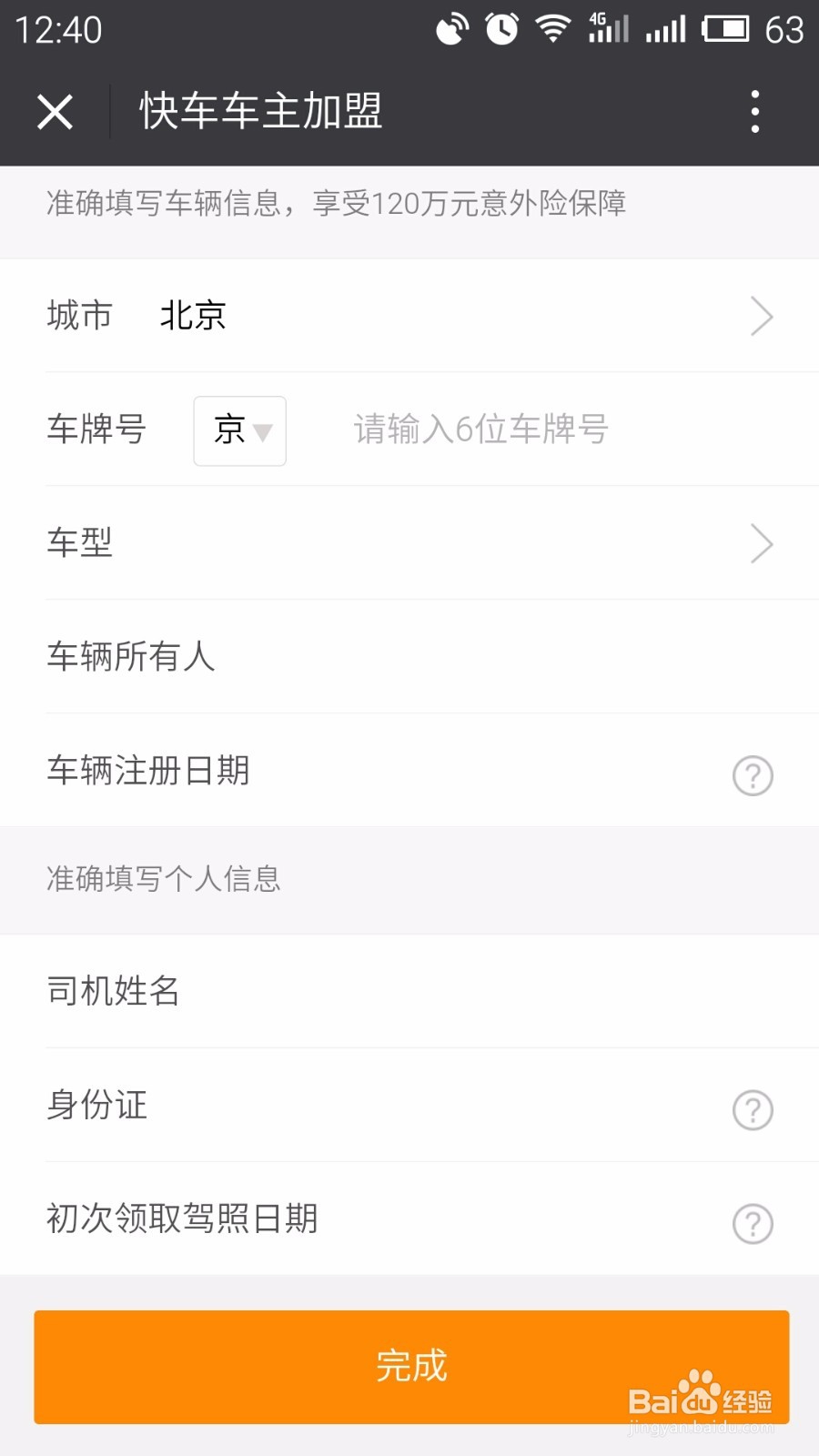 滴滴快车司机注册流程