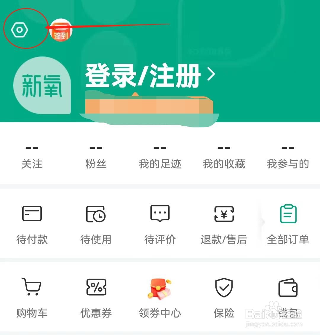 新氧软件如何清除缓存