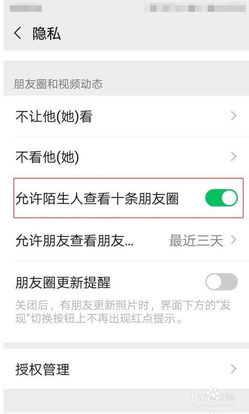 微信如何开启允许陌生人查看十条朋友圈功能？
