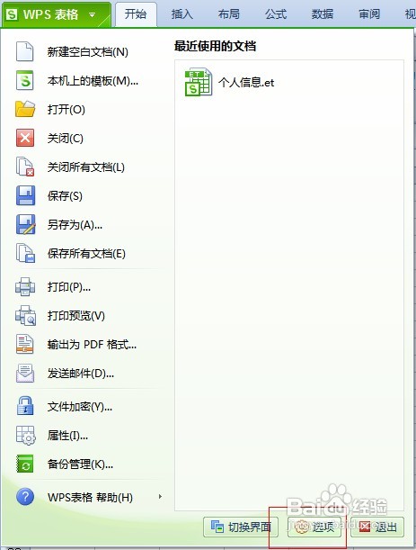 怎样给WPS表格文件设置打开密码