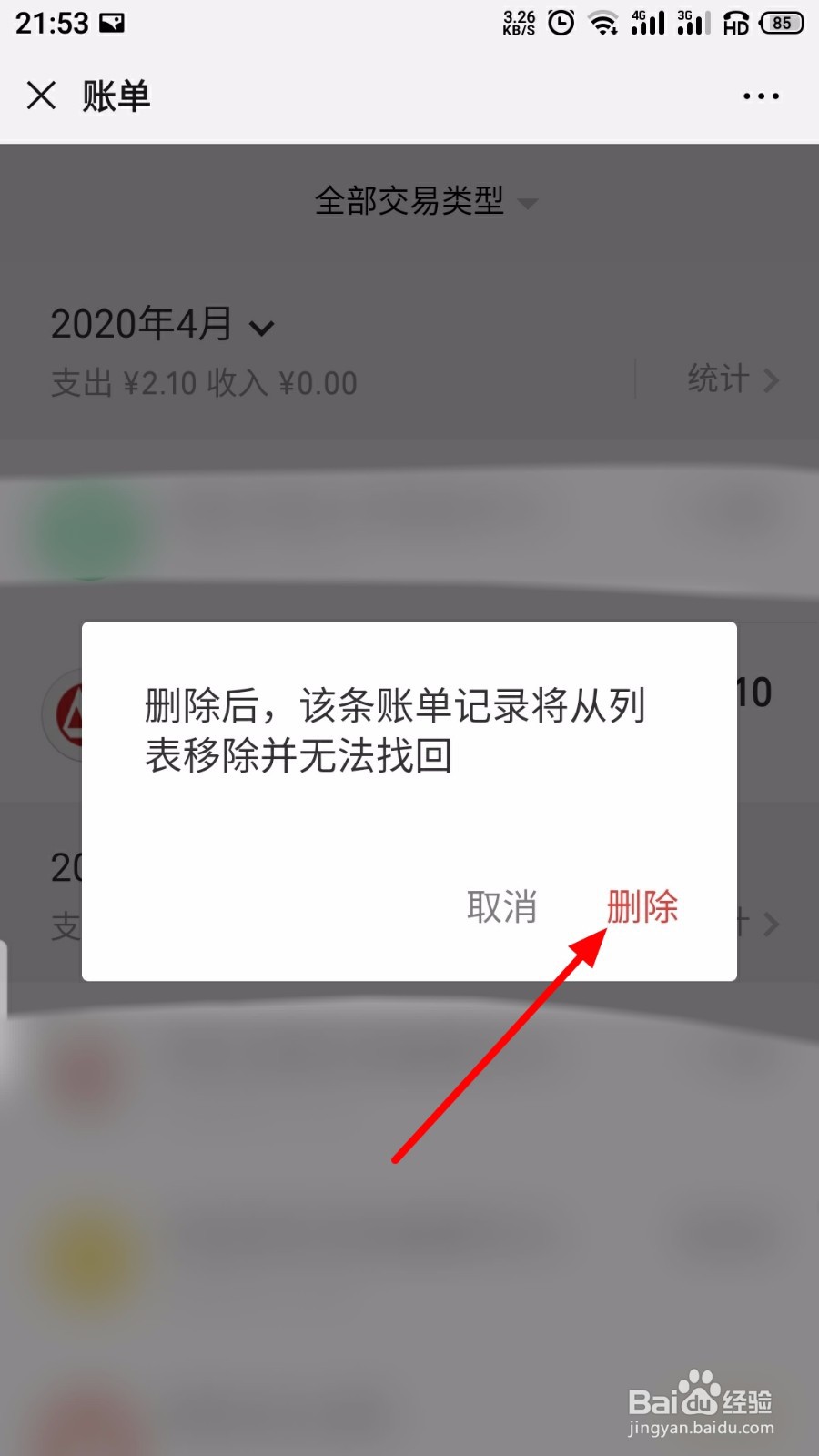 微信怎么删除账单记录