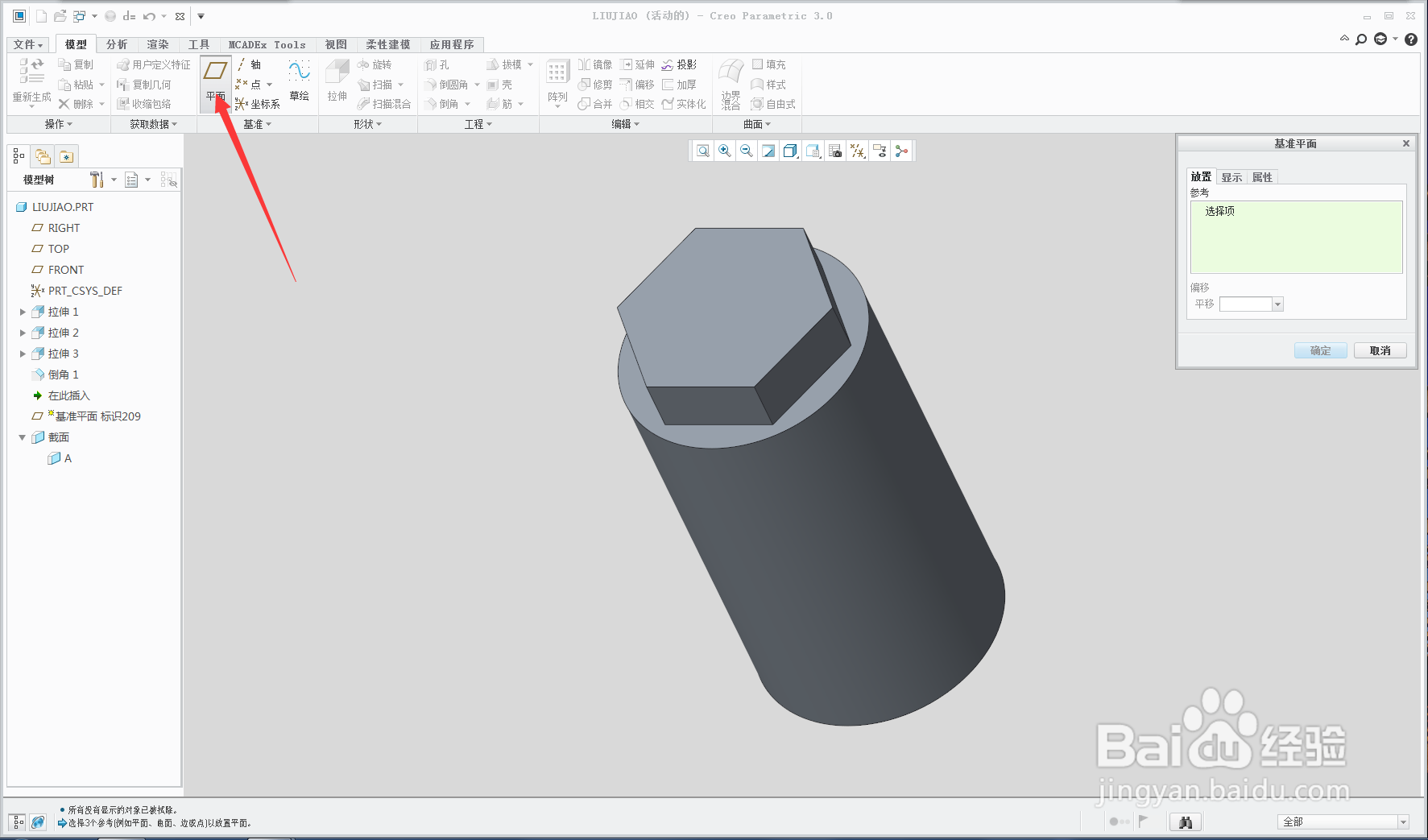 creo如何建立基准平面