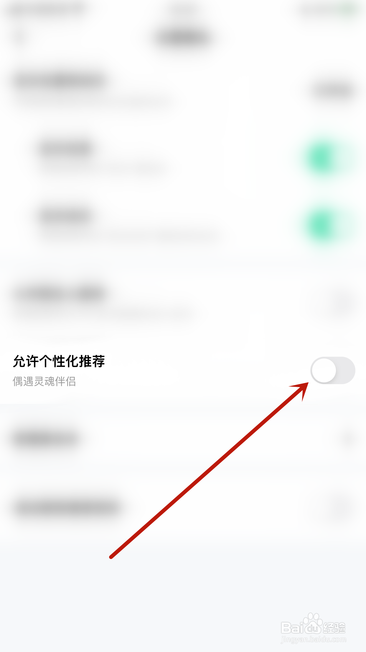 果甜如何开启允许个性化推荐