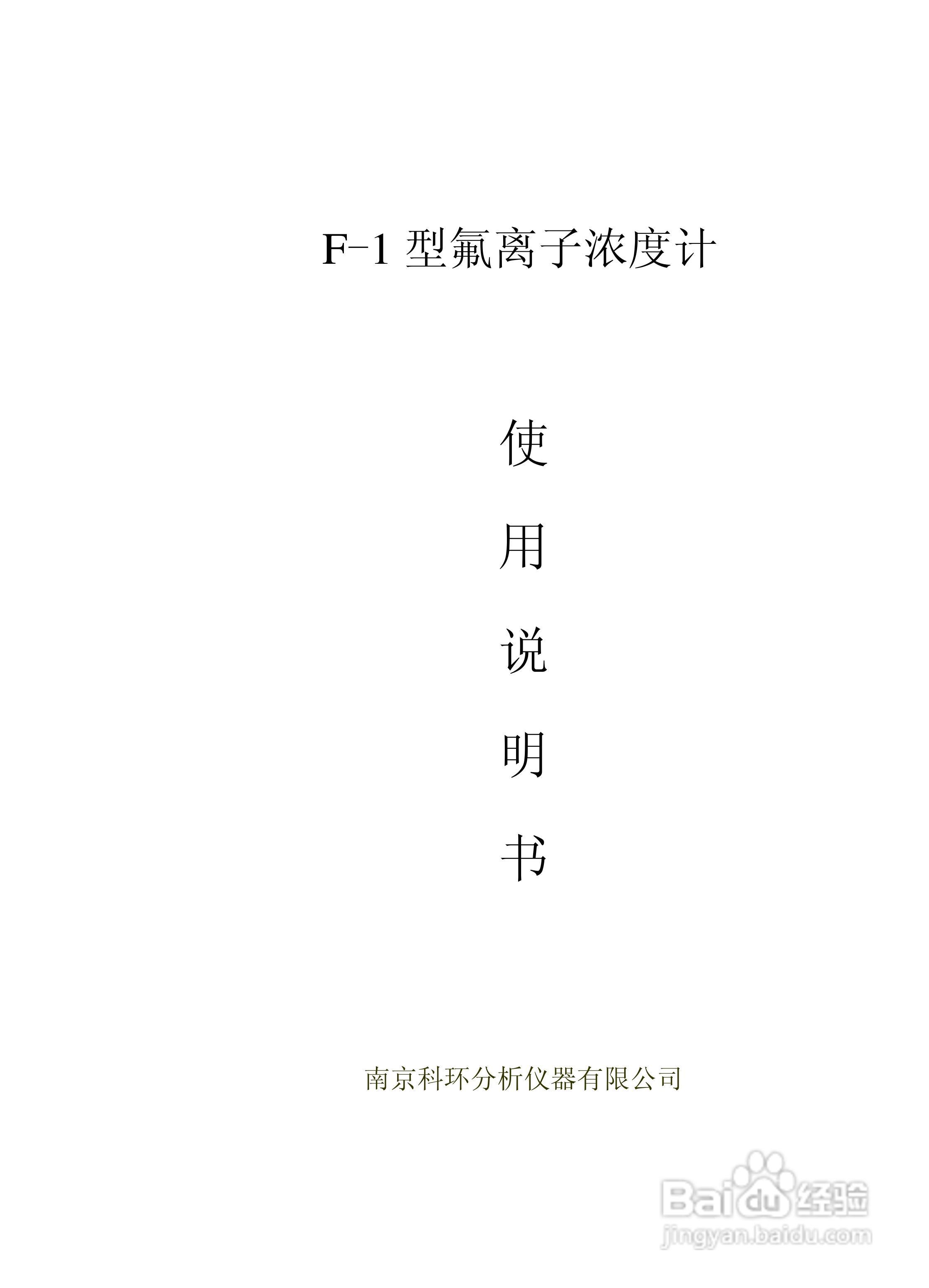 F-1型氟离子浓度计的使用说明书