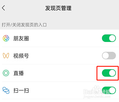 微信直播入口怎么关闭?