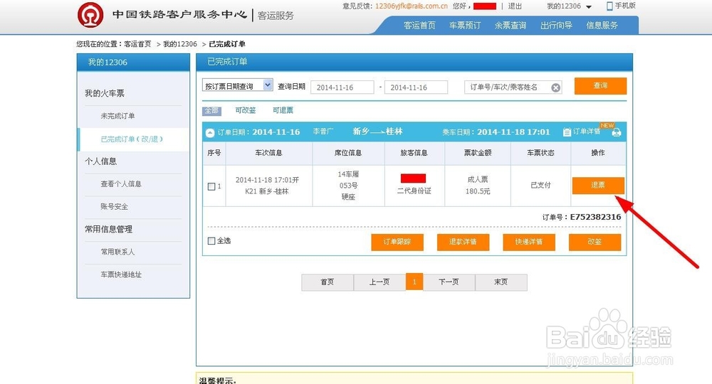 12306退票流程 12306如何退票
