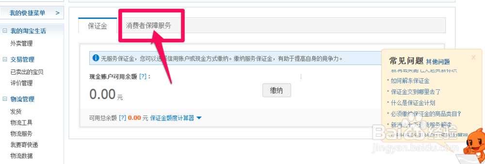 淘宝如何加入消保