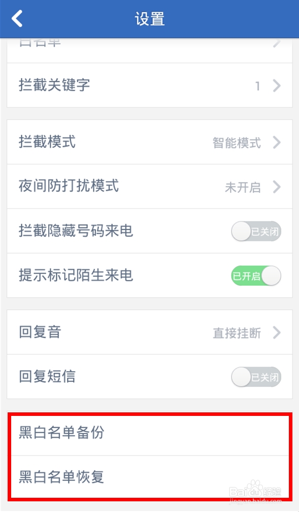 手机黑白名单如何恢复?