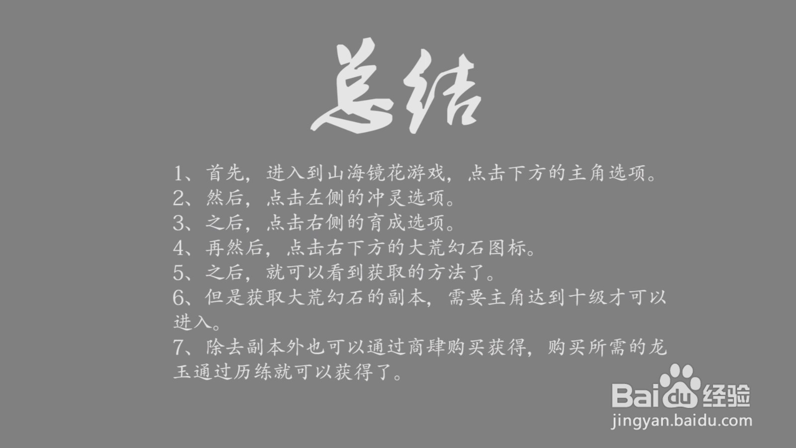 山海镜花大荒幻石怎么获得？