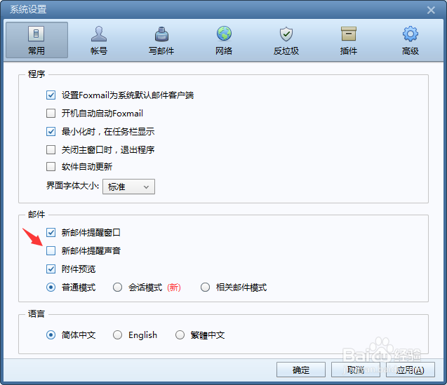 Foxmail怎么关闭来新邮件的提示音，不发出声音