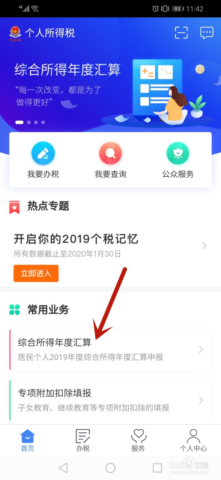 个人所得税app怎么查询退税进度