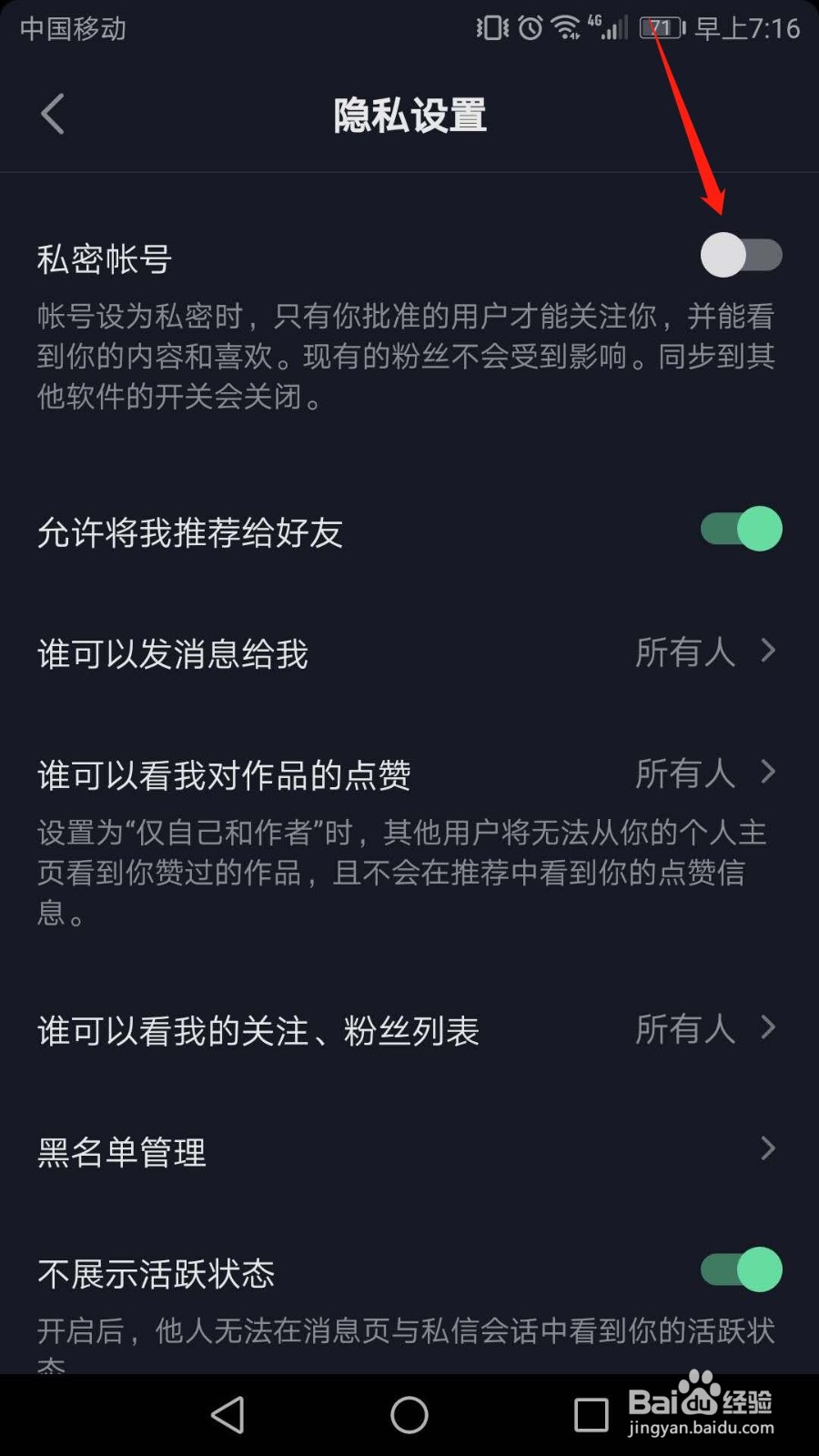 抖音怎么将帐号设为私密