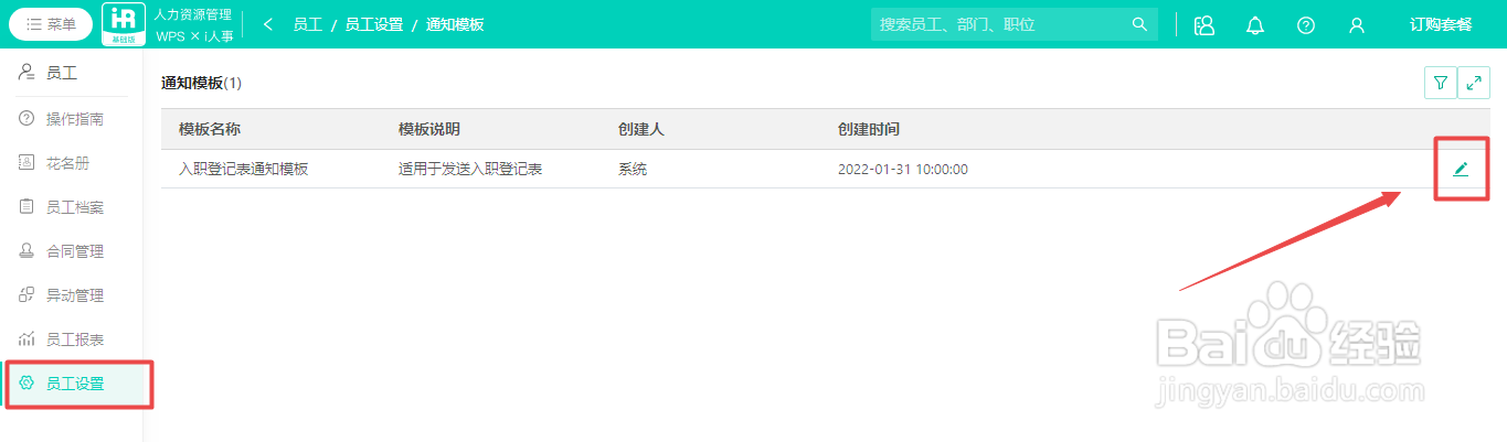 WPS人力资源系统如何编辑入职登记表通知模板