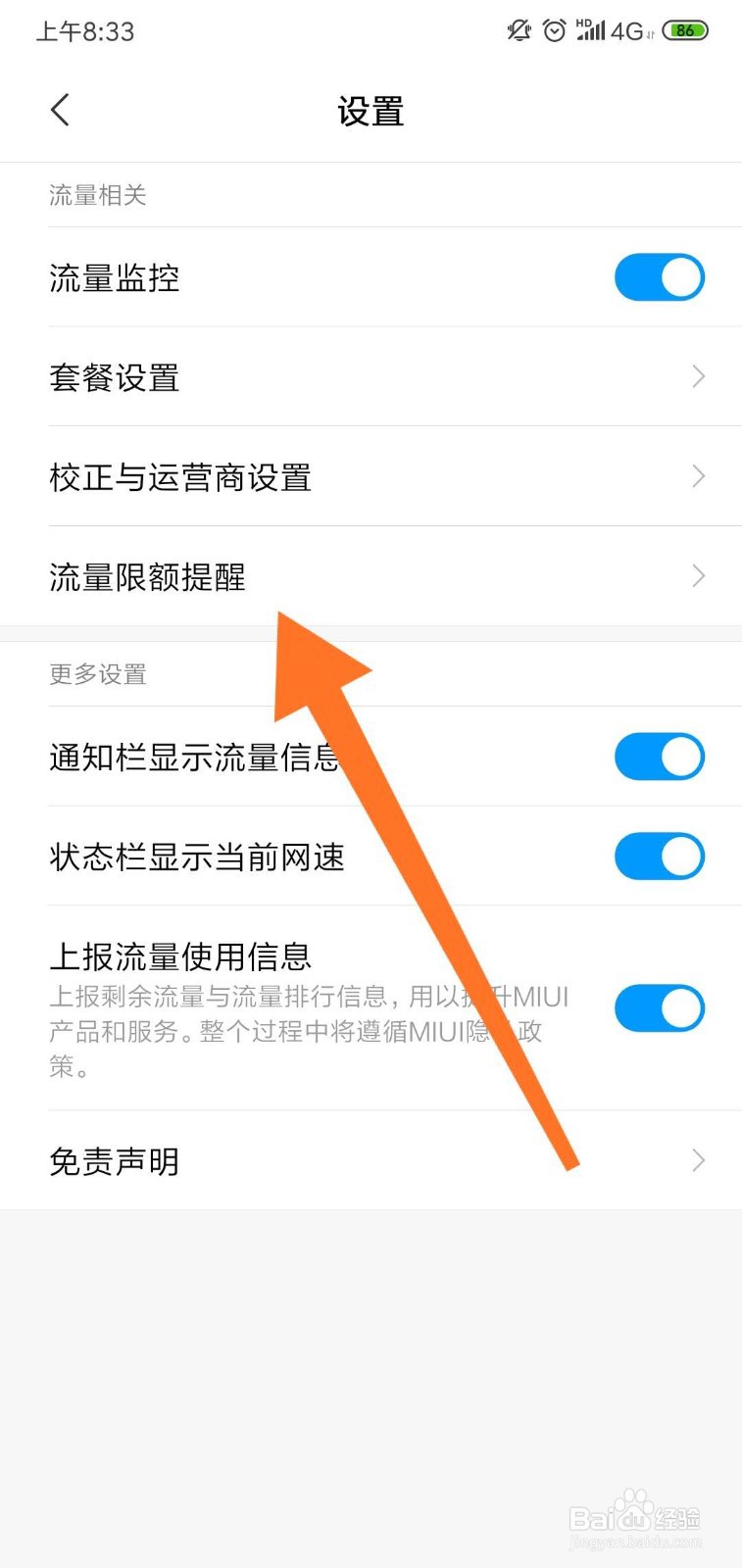 小米手机怎么设置流量超出提醒？