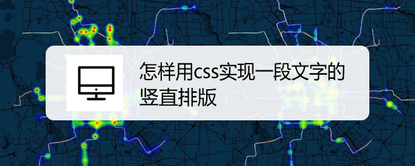 <b>怎样用css实现一段文字的竖直排版</b>