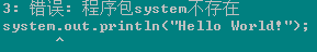 <b>错误：程序包system不存在</b>