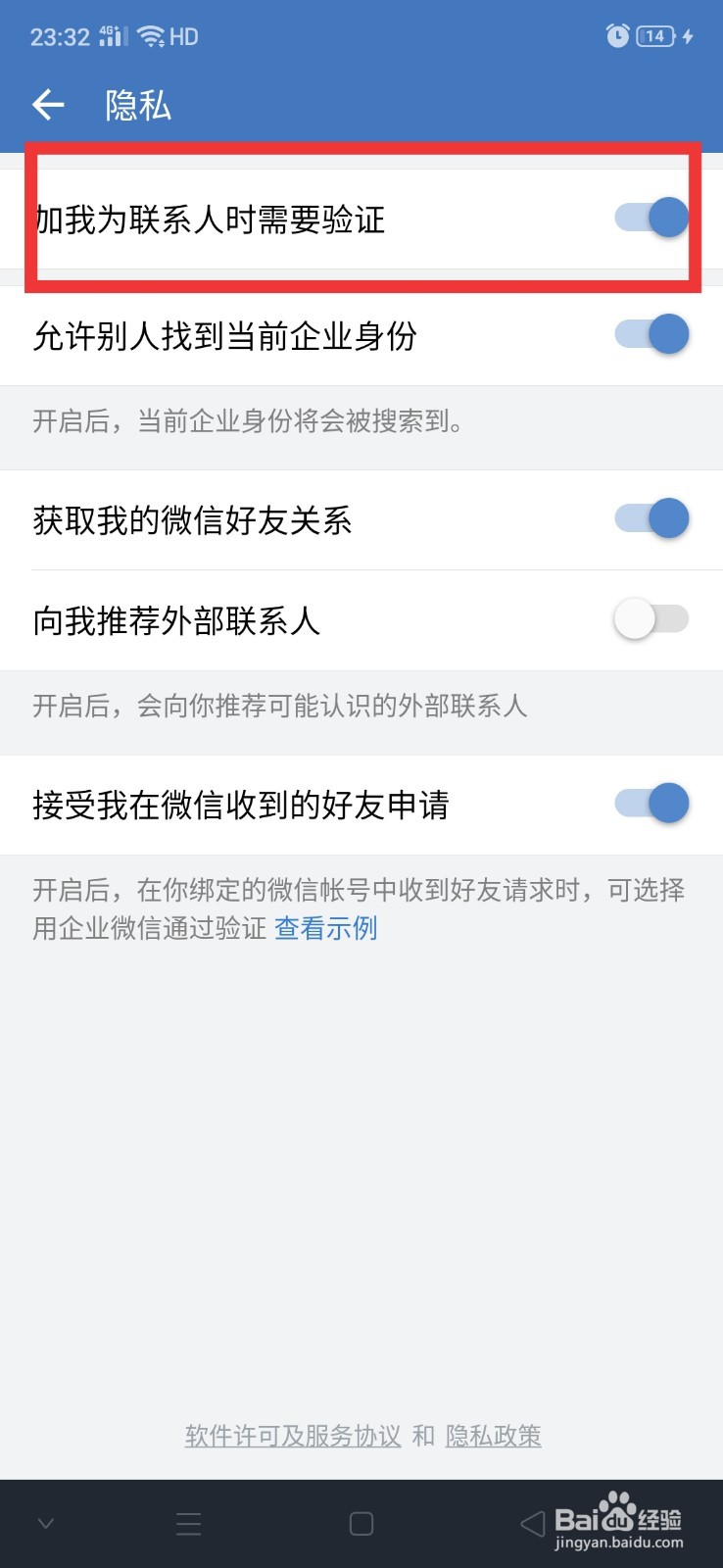 企业微信怎么设置加我时需要验证